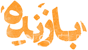 این خونه همه چیزش عجیبه