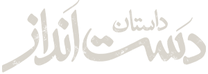 زنی در دنیای قصه ها