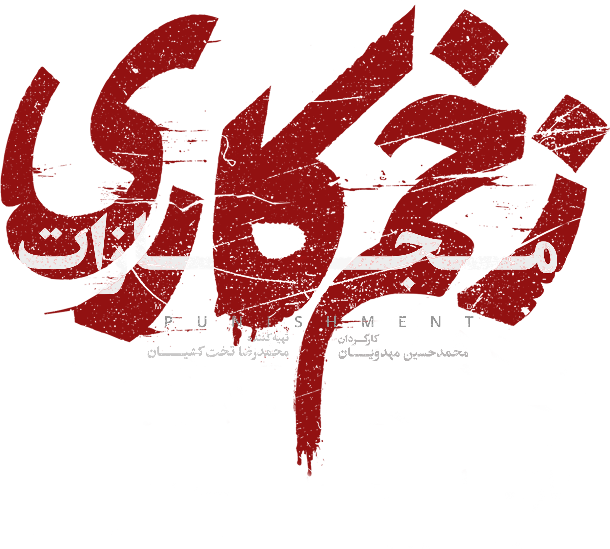 این داستان بوی خون میده