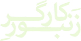 به دنبال انتقام