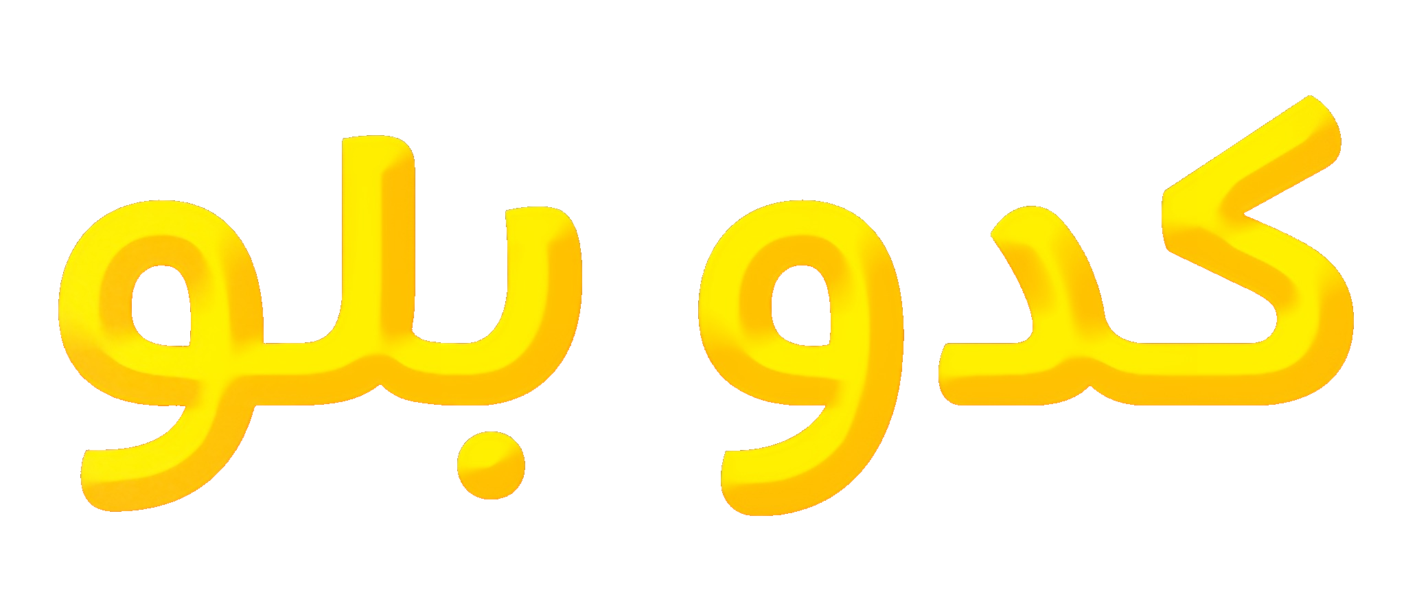 کدو بلو و چالش های عجیب