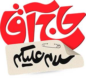 برخلاف رسوم رفتار نکن