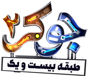 بیا طبقه بیست و یک ببین چه خبره