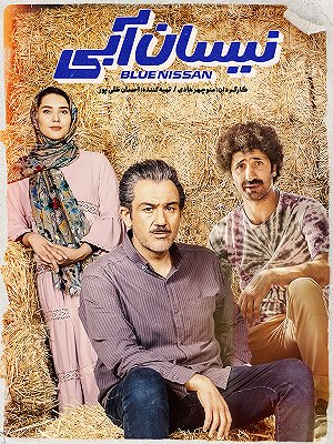سریال نیسان آبی - فصل ۱ قسمت ۶ سریال نیسان آبی - فصل ۱ قسمت ۶