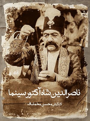 ناصرالدین شاه آکتور سینما