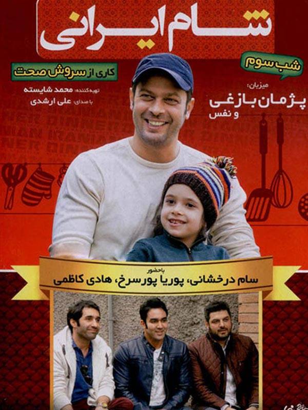 شام ایرانی - فصل ۱ قسمت ۳۲: پژمان بازغی