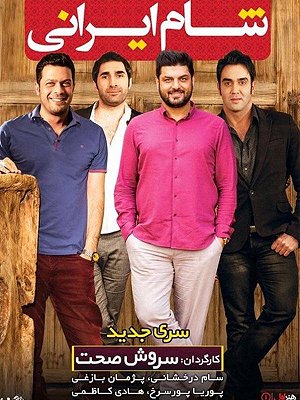 شام ایرانی - فصل ۱ قسمت ۲۹: سام درخشانی