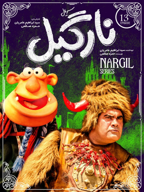 نارگیل - فصل ۱ قسمت ۱۳