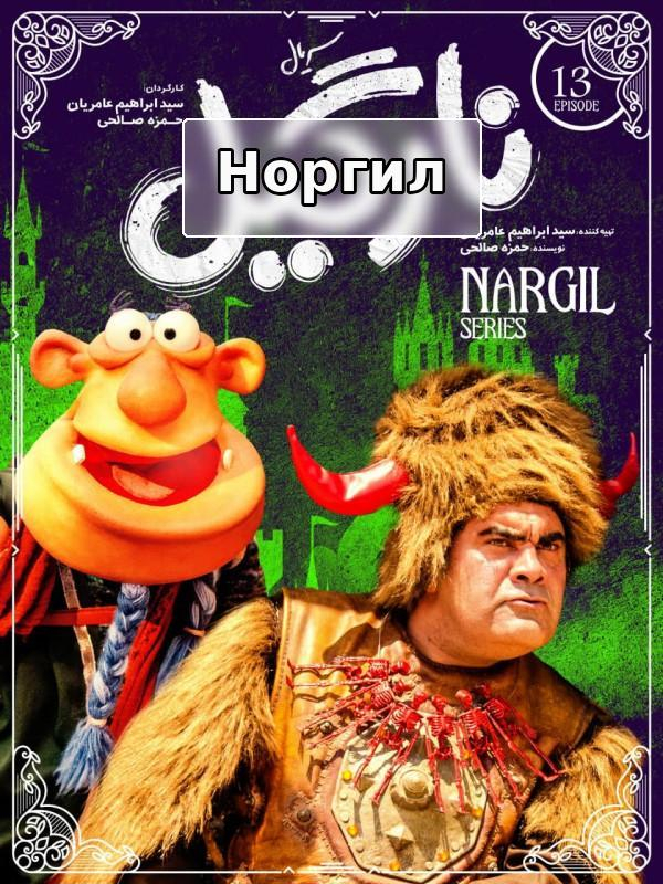 نارگیل - فصل ۱ قسمت ۱۳