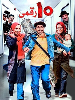 ۱۰ رقمی