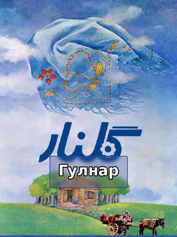 گلنار