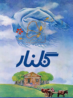 فیلم  گلنار  فیلم  گلنار