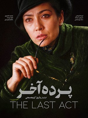 پرده آخر