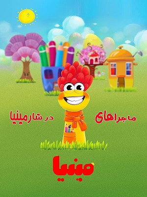 مینیا و شهر عروسک ها