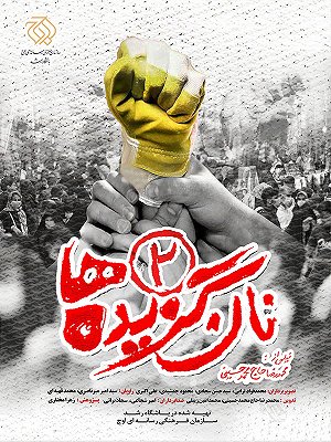 نان گزیده ها - فصل ۱ قسمت ۲