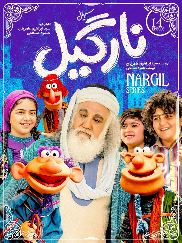 نارگیل - فصل ۱ قسمت ۱۴