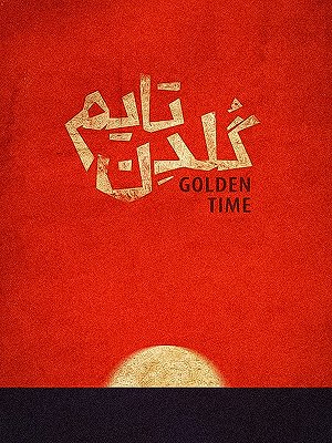 گلدن تایم