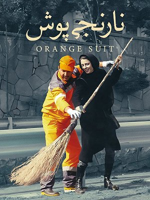 نارنجی پوش