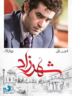 شهرزاد - فصل ۳ قسمت ۱