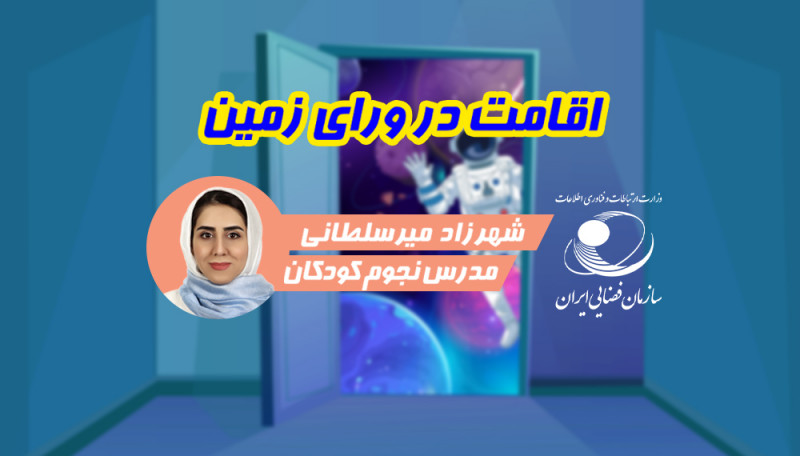 نجوم برای بچه ها (کارگاه آموزشی) - فصل 1 قسمت 5