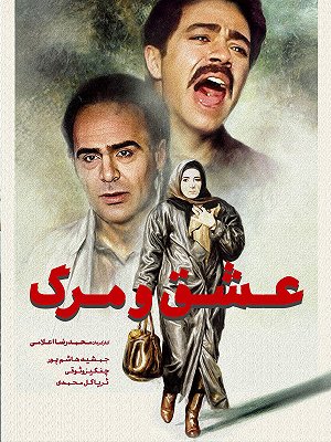 عشق و مرگ