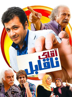 آقای ناقابل