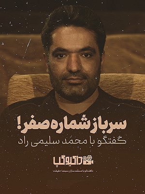 سریال داکیوگپ - فصل ۲ قسمت ۳: سرباز شماره صفر سریال داکیوگپ - فصل ۲ قسمت ۳: سرباز شماره صفر