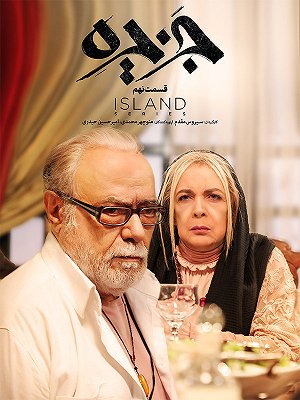 سریال جزیره - فصل ۱ قسمت ۹ سریال جزیره - فصل ۱ قسمت ۹