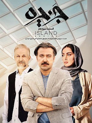 سریال جزیره - فصل ۱ قسمت ۱۳ سریال جزیره - فصل ۱ قسمت ۱۳