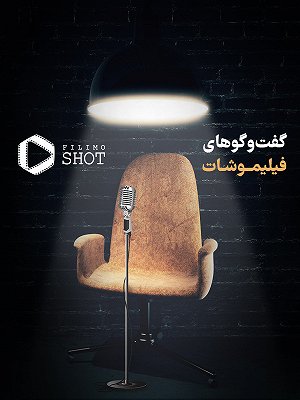 فیلیموشات