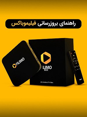 راهنمای بروزرسانی فیلیموباکس