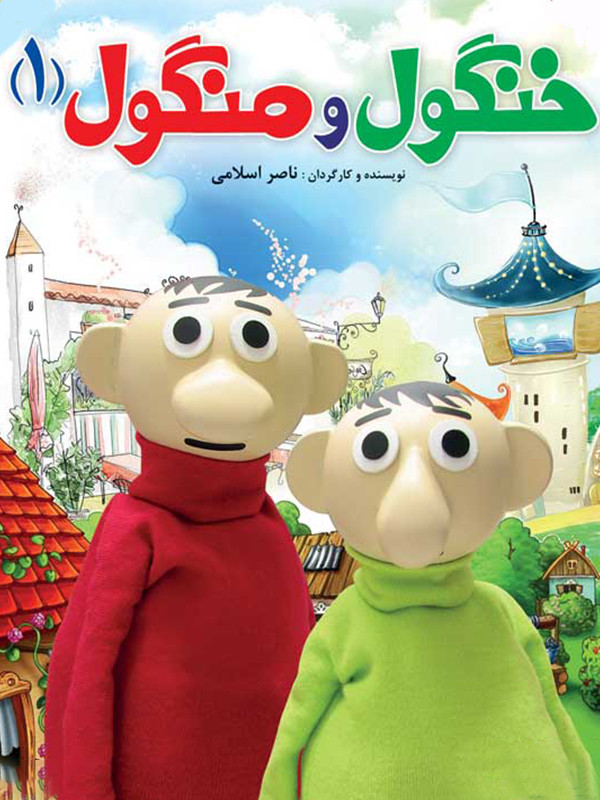 خنگول منگول ۱