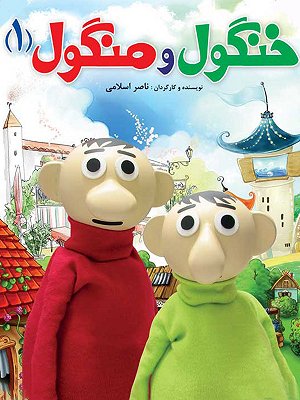 خنگول منگول ۱