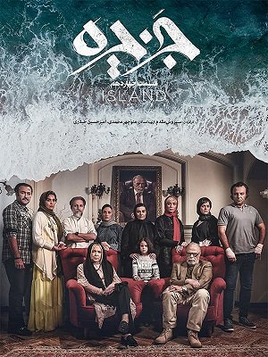 جزیره - فصل ۱ قسمت ۱۴ (قسمت آخر)