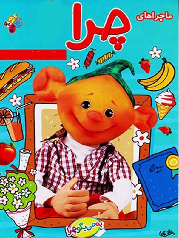 ماجراهای چرا - فصل ۱ قسمت ۳