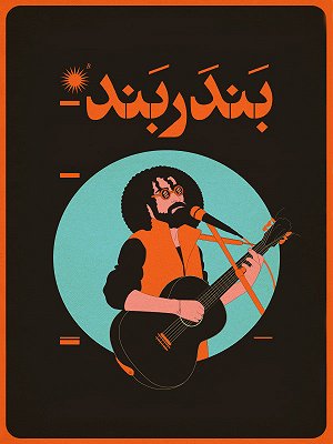 بندربند