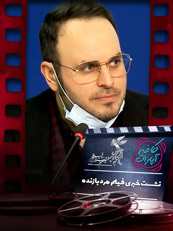 جشنواره فجر ۱۴۰۰: نشست خبری فیلم مرد بازنده