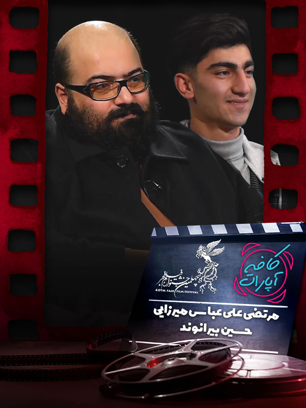 جشنواره فجر ۱۴۰۰: گفتگو با مرتضی علی عباس میرزایی، کارگردان فیلم بیرو