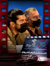 جشنواره فجر 1400: نشست خبری فیلم شادروان