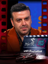جشنواره فجر 1400: گفتگو با بهرنگ علوی بازیگر فیلم شادروان