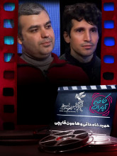 جشنواره فجر 1400: گفتگو با حمید شاه حاتمی و هامون قاپچی کارگردان و نویسنده فیلم سینمایی ماهان