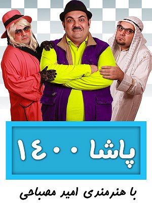 فیلم  پاشا ۱۴۰۰  فیلم  پاشا ۱۴۰۰