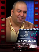 جشنواره فجر 1400: گفت و گو با علی اوجی تهیه کننده فیلم سینمایی خائن کشی