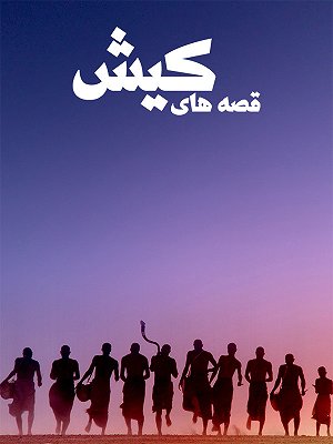 فیلم  قصه های کیش  فیلم  قصه های کیش
