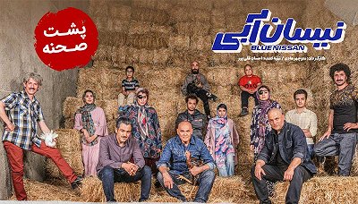 نیسان آبی - پشت صحنه