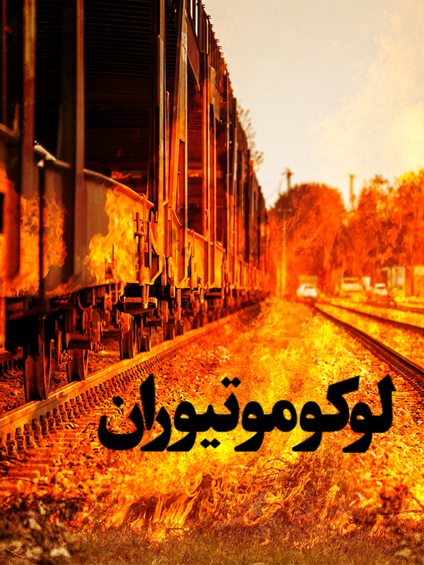 لوکوموتیوران