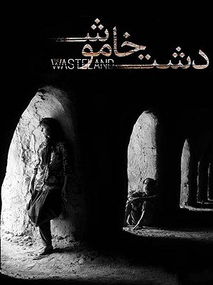 دشت خاموش