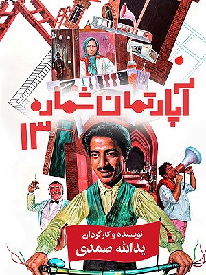 آپارتمان شماره ۱۳