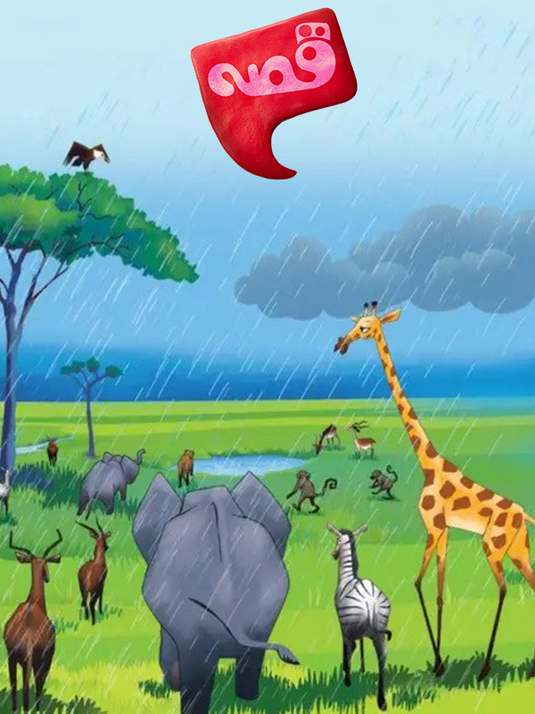 جینجر زرافه مهربان