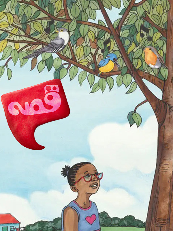 سالی و آواز درخت